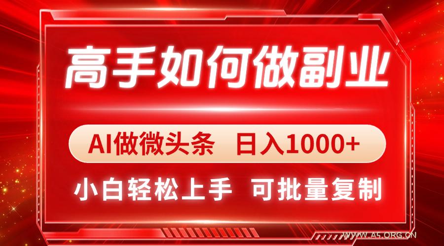 高手如何做副业,AI微头条 日入1000+,小白轻松上手-A5资源网