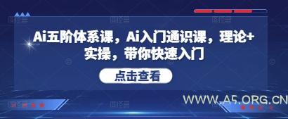 Ai五阶体系课,Ai入门通识课,理论+实操,带你快速入门-A5资源网