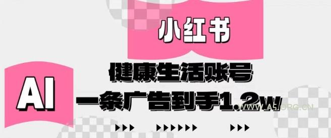 小红书AI健康生活账号,作品制作简单好变现,一条广告到手1.2w-A5资源网