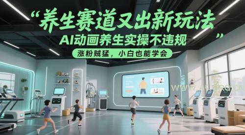 养生赛道又出新玩法,AI动画养生实操不违规,涨粉贼猛,小白也能学会-A5资源网