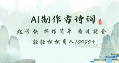 AI制作古诗词,起号快,操作简单,看过就会轻轻松松月人1w+【揭秘】-A5资源网