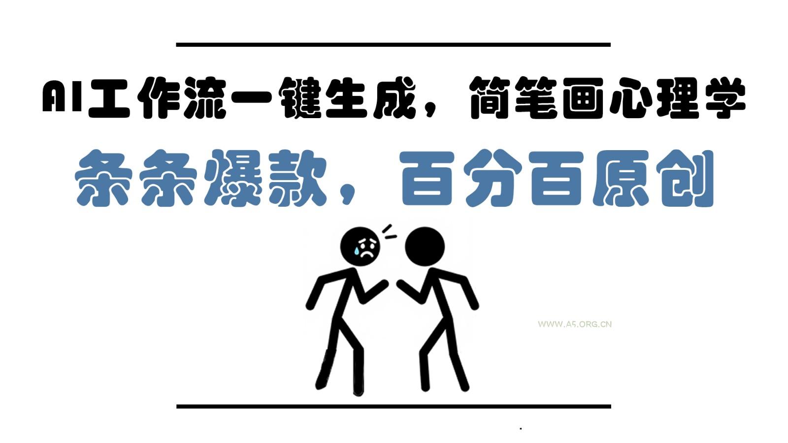 AI工作流一键生成,简笔画心理学,条条爆款,百分百原创,小白5分钟上手,月入1万+-A5资源网