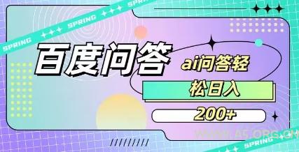 百度ai问答,人人可操作,日入2张-A5资源网