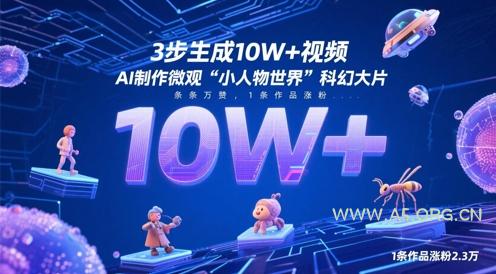 3步生成10W+视频,AI制作微观“小人物世界”科幻大片,条条万赞,1条作品涨粉2.3W-A5资源网