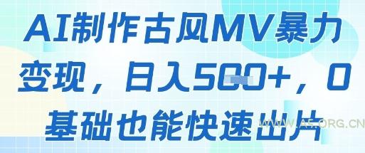 AI制作古风MV暴力变现,日入几张,0基础也能快速出片-A5资源网