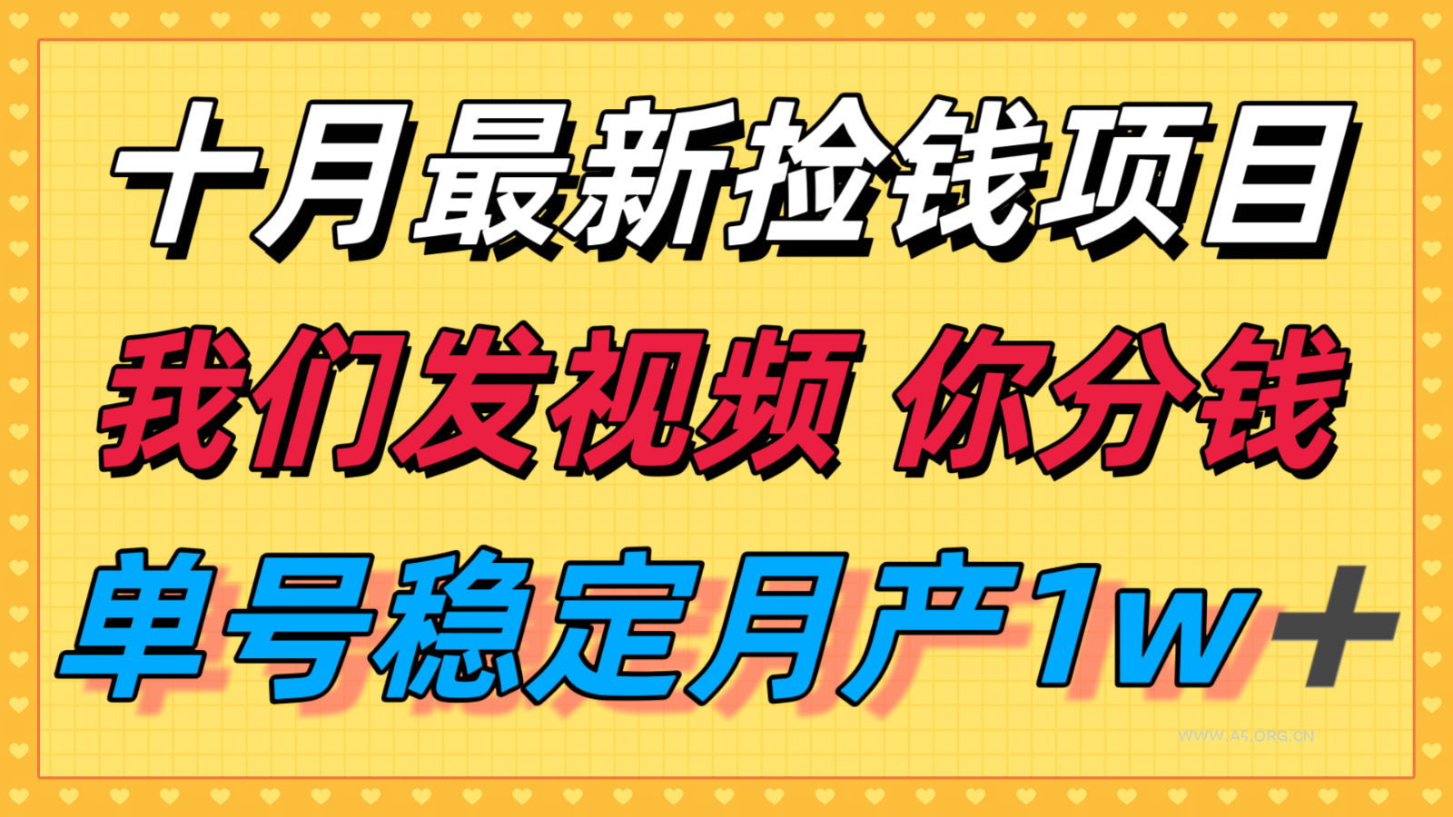 十月最强无门槛捡钱项目,支付宝分成代运营,我们干活,你分钱!单号月产1w+-A5资源网