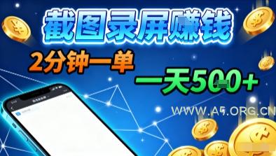 新平台浏览掘金,截图录屏就能賺钱,2分钟一单,不限时间,不限单量,一天5张+【揭秘】-A5资源网