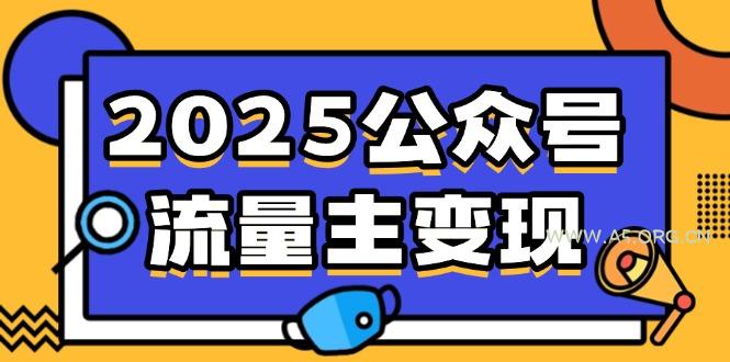 2025公众号流量主变现,0成本启动,AI产文,小绿书搬砖全攻略!-A5资源网