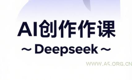 大开老师·AI短视频创作与电商运营-A5资源网