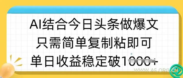 ai结合今日头条做半原创爆款视频,单日收益稳定多张,只需简单复制粘-A5资源网