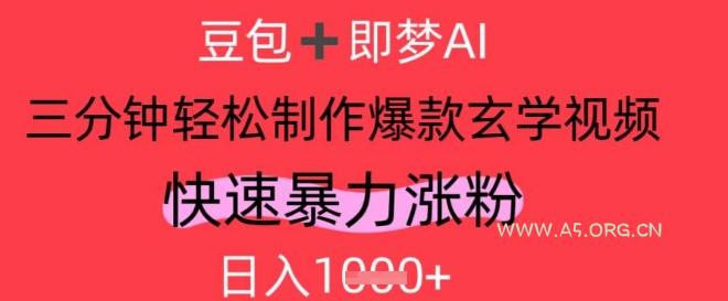 AI视频号做玄学内容,暴力涨粉,轻松日入1k-A5资源网