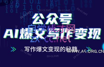 彭涛老师·公众号AI爆文写作变现秘籍-A5资源网
