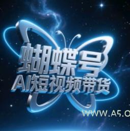 蝴蝶号AI短视频带货,暴力玩法,小白做也能起飞-A5资源网