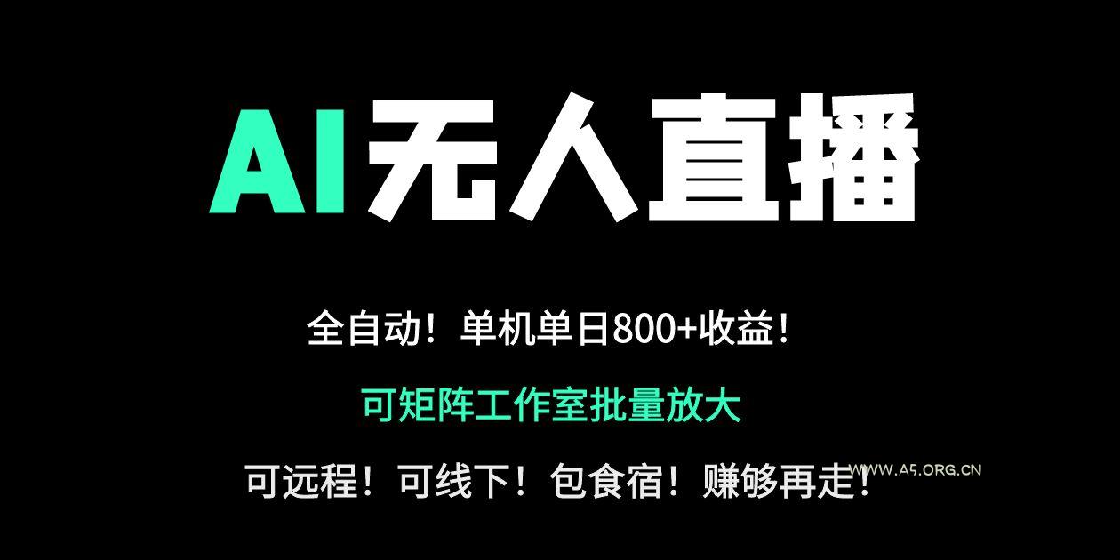 24小时自动带货!AI无人直播副业日赚800+,轻资产创业首选-A5资源网