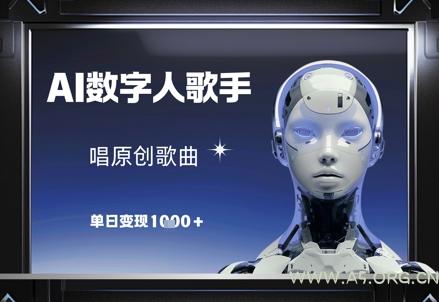 AI数字人歌手,唱原创歌曲,单日变现1k-A5资源网