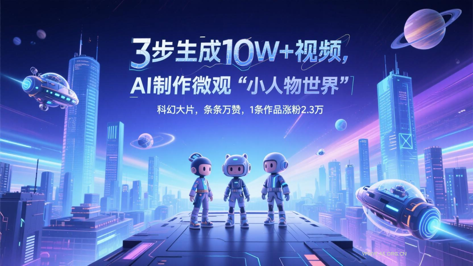 三步生成10W+视频,AI制作微观“小人物世界”科幻大片,条条万赞,1条作品涨粉2.3万-A5资源网