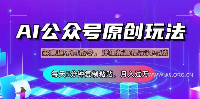 公众号流量主多赛道玩法详解，Ai原创文章，每天5分钟复制粘贴，轻松月…-A5资源网
