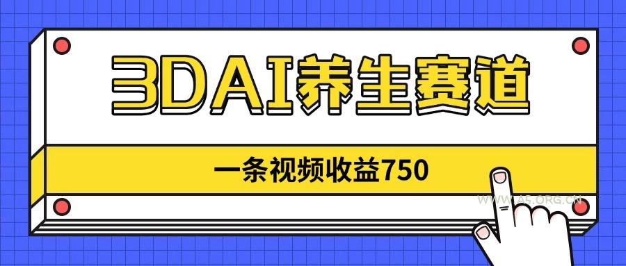 3DAI养生赛道,一条视频赚了750,新蓝海,目前做的人不多!-A5资源网