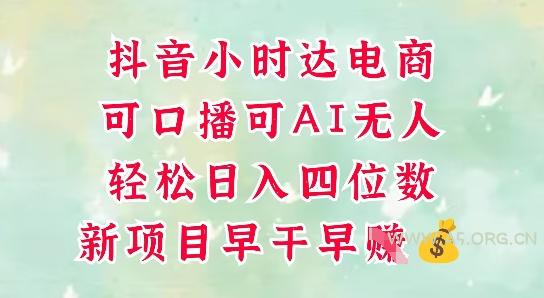 零售新电商,抖音小时达火热进行中,可做口播,可做AI无人,轻松日入四位数-A5资源网