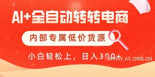 【AI+全自动转转电商】内部专属低价货源,全网首发,单日轻松变现几张【揭秘】-A5资源网
