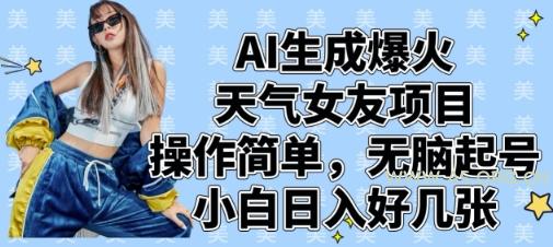 AI生成爆火天气女友项目,操作简单,无脑起号,小白日入好几张-A5资源网