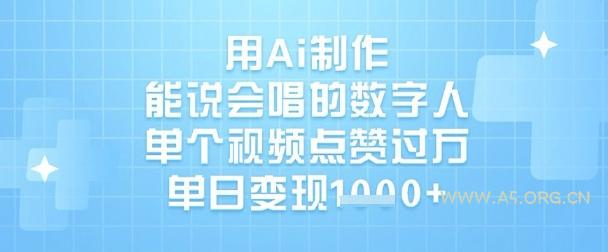 用Ai制作能说会唱的数字人,单个视频点赞过W,单日变现1k-A5资源网