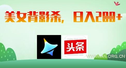 AI制作美女背影杀,日入2张-A5资源网