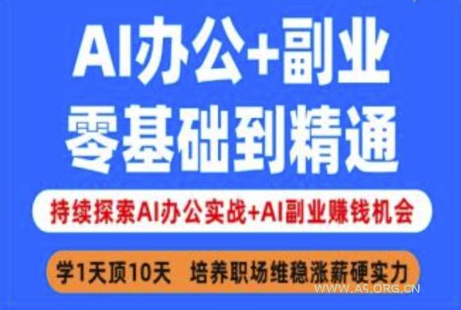 AI办公+副业,零基础到精通,持续探索AI办公实战+AI副业挣钱机会-A5资源网