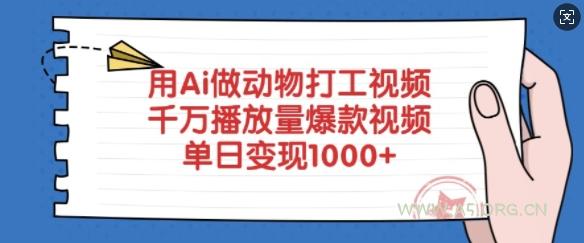 用Ai做动物打工视频,千万播放量爆款视频,单日变现多张-A5资源网