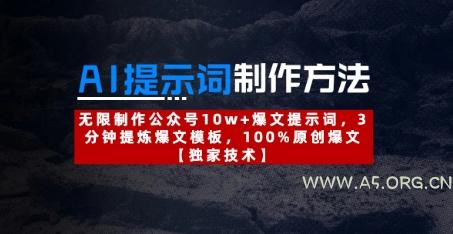 AI提示词制作方法:无限制作公众号10w+爆文提示词,3分钟提炼爆文模板,100%原创爆文-A5资源网