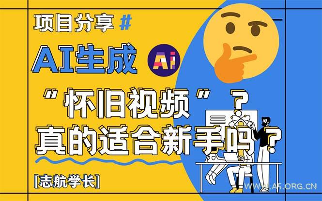 AI生成“怀旧视频”真的很适合新手?详细讲解!-A5资源网