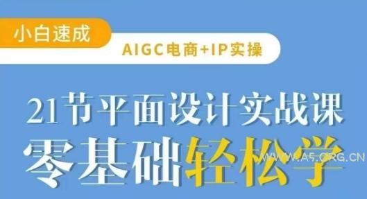 AIGC电商必备实操21节平面设计实战课,教你玩转AI-A5资源网