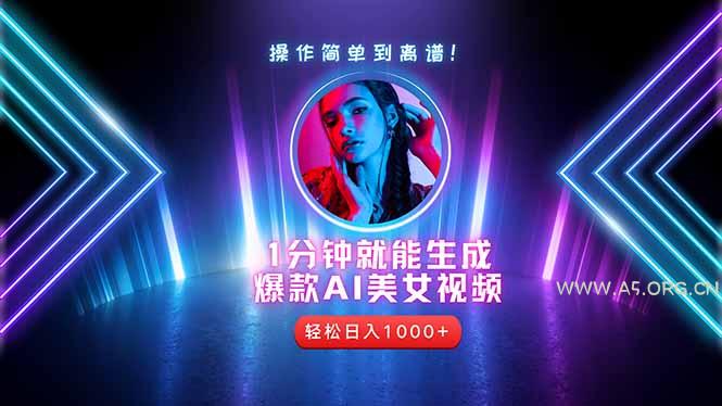 2025年最强副业:用AI做短视频,从零开始打造爆款账号!-A5资源网