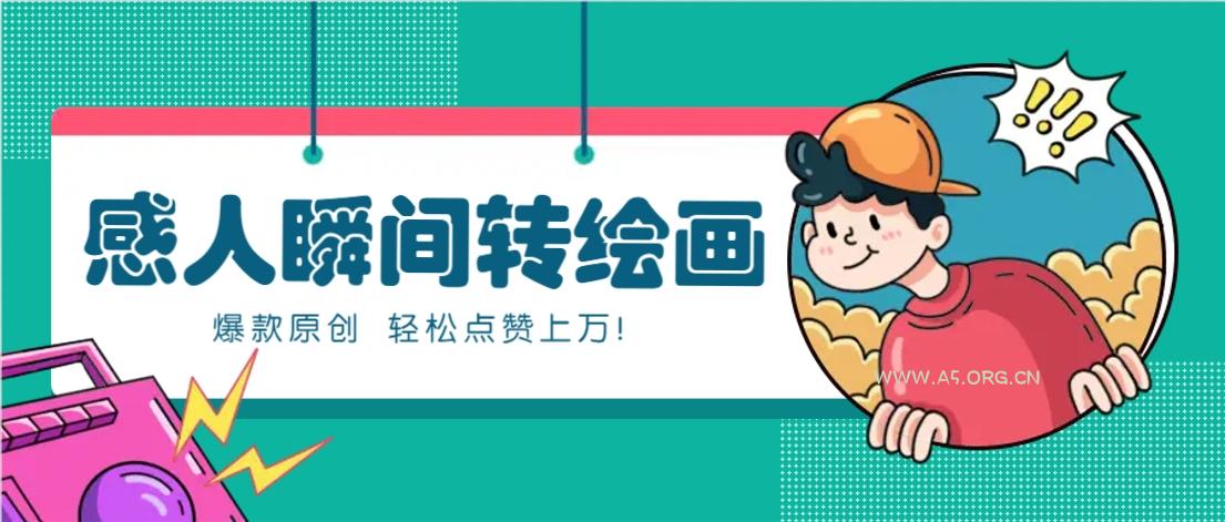 利用AI暖心故事漫画赛道，爆款感人瞬间转绘画，轻松点赞上万！-A5资源网