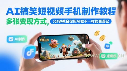 AI搞笑短视频手机制作教程,多张变现方式,5分钟教会你用AI做不一样的西游记-A5资源网