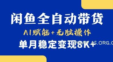 首发【小黄鱼全自动带货】,Ai赋能,无脑操作,单月稳定变现8k+【揭秘】-A5资源网