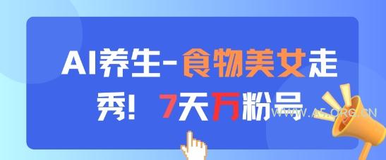 AI养生新玩法,食物美女走秀,7天万粉号-A5资源网