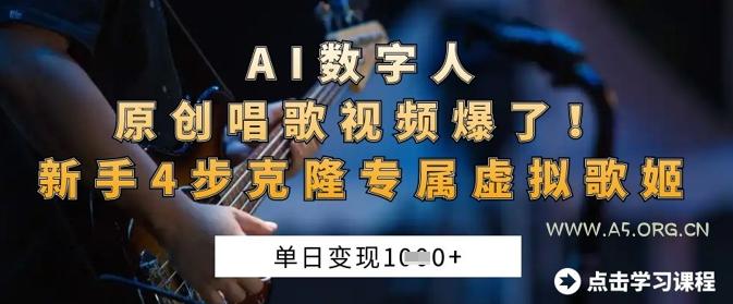 AI数字人原创唱歌视频爆了,单日变现1k,新手4步克隆专属虚拟歌姬-A5资源网