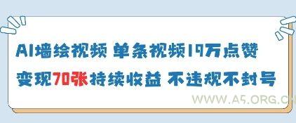 AI墙绘视频,单条视频19W点赞,收益增长快,有电脑就能做-A5资源网