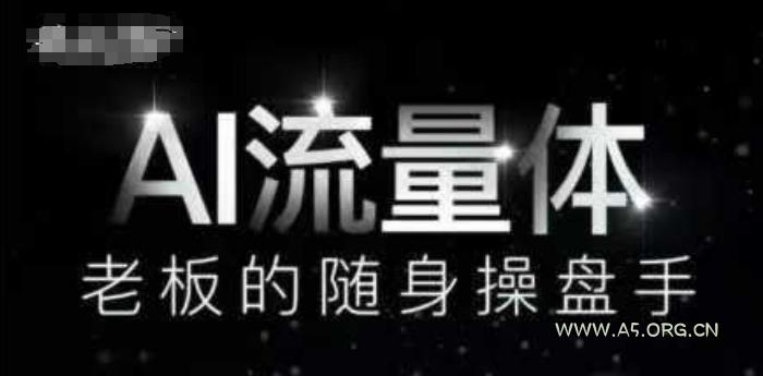 AI流量体-老板的随身操盘手,9个AI数字员工操盘手,覆盖9大内容创作场景,省去9个高级员工的工资-A5资源网
