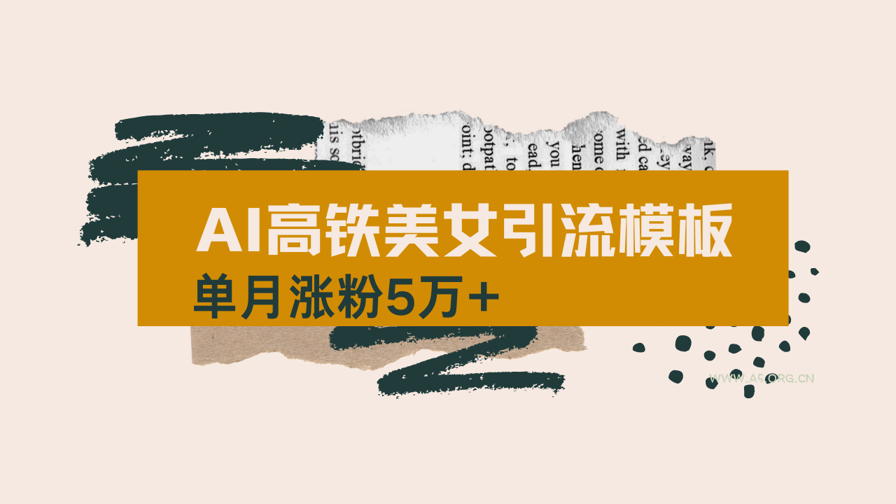 用AI制作短视频高铁美女热门玩法,单月涨粉5万+,拆解全套操作流程,新…-A5资源网