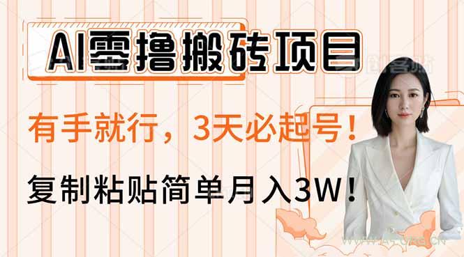 AI零撸搬砖项目玩法,有手就行,3天必起号,复制粘贴简单月入3W!-A5资源网