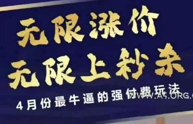拼多多线上课,无限涨价,无限上秒杀,4月份最牛逼的强付费玩法【更新】-A5资源网