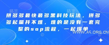 拼多多最快最多黑科技玩法,拼多多起量并不难,难的是没有一套完整的sop流程,一起爆单!-A5资源网