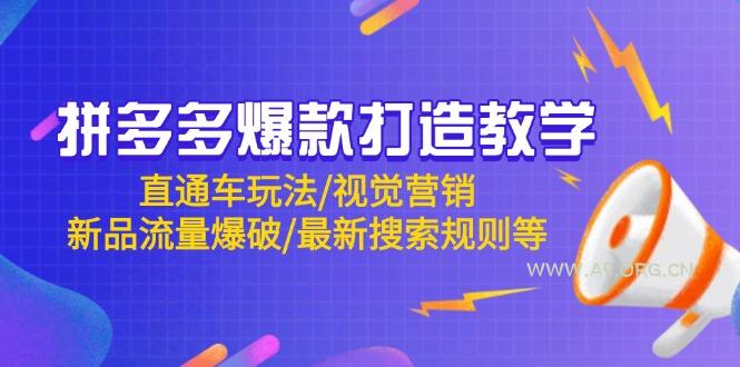 拼多多爆款打造教学:直通车玩法/视觉营销/新品流量爆破/最新搜索规则等-A5资源网
