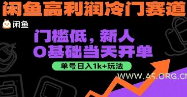 闲鱼高利润冷门赛道:门槛低,新人0基础当天开单,单号日入1k+玩法【揭秘】-A5资源网