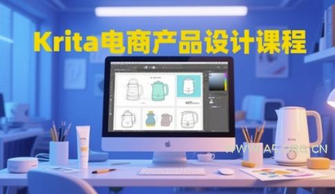 Krita电商产品设计课程,掌握从工具使用到创意落地的全链路设计能力-A5资源网