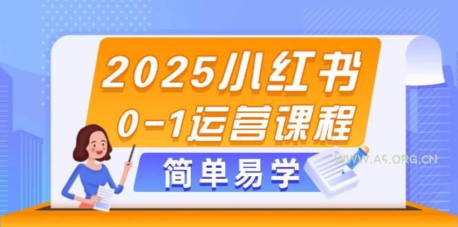 2025小红书0-1运营课程,选品、素材、笔记制作与发布技巧-A5资源网
