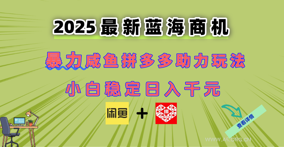 最新闲鱼拼多多助力玩法 当下的蓝海商机 新手小白也能轻松操作 实现日…-A5资源网