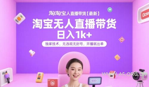 淘宝无人直播带货【最新】,日入1k+,独家技术,无违规无封号,开播就出单【揭秘】-A5资源网
